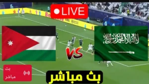 بث مباشر.. مباراة السعودية والأردن في نصف نهائي كأس العرب 2025 بجودة عالية.. شاهد مجانا